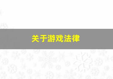 关于游戏法律