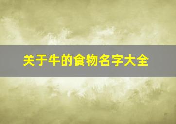 关于牛的食物名字大全