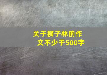 关于狮子林的作文不少于500字