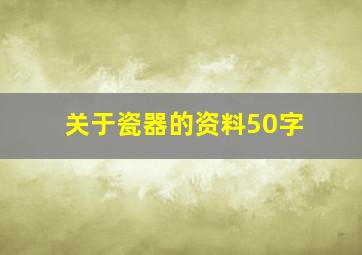 关于瓷器的资料50字