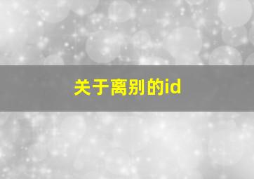 关于离别的id