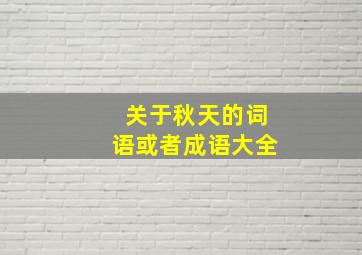 关于秋天的词语或者成语大全