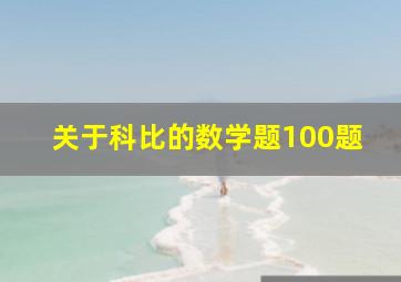 关于科比的数学题100题