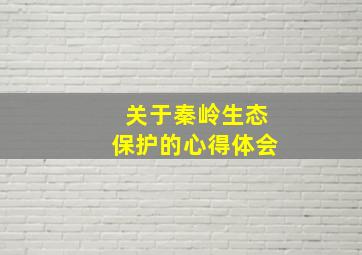 关于秦岭生态保护的心得体会