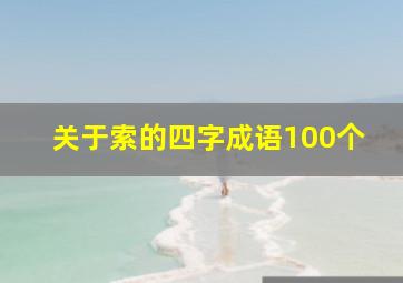 关于索的四字成语100个