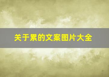 关于累的文案图片大全