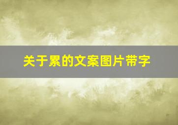 关于累的文案图片带字