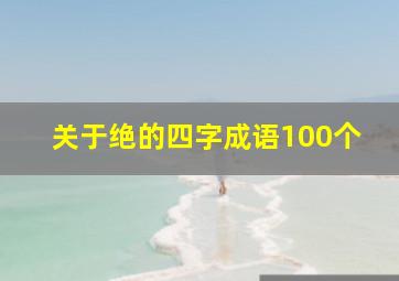 关于绝的四字成语100个