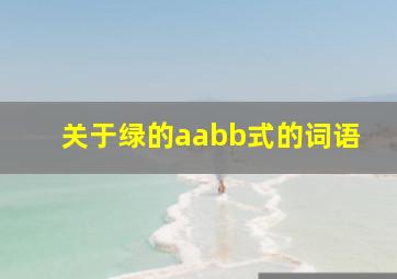 关于绿的aabb式的词语