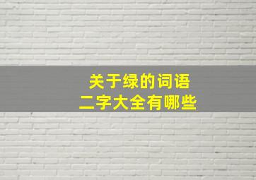 关于绿的词语二字大全有哪些