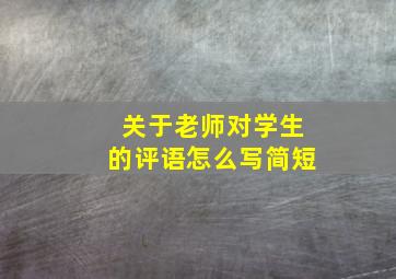 关于老师对学生的评语怎么写简短