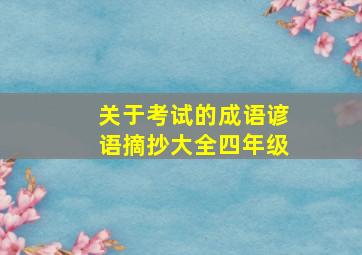 关于考试的成语谚语摘抄大全四年级