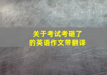 关于考试考砸了的英语作文带翻译