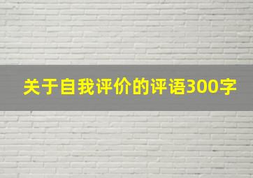 关于自我评价的评语300字