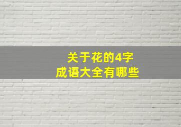 关于花的4字成语大全有哪些