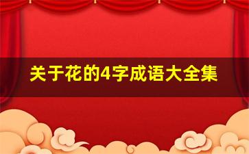 关于花的4字成语大全集