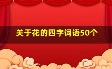 关于花的四字词语50个