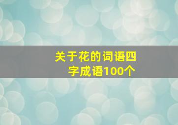 关于花的词语四字成语100个