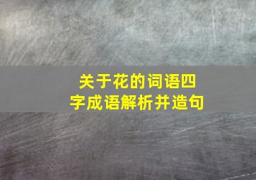 关于花的词语四字成语解析并造句