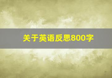 关于英语反思800字