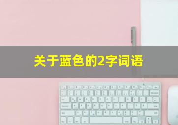 关于蓝色的2字词语