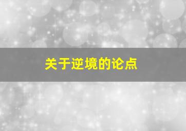 关于逆境的论点