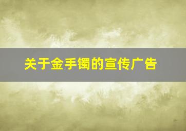 关于金手镯的宣传广告