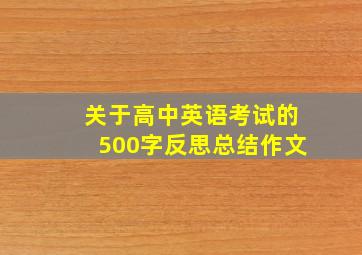 关于高中英语考试的500字反思总结作文