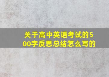 关于高中英语考试的500字反思总结怎么写的