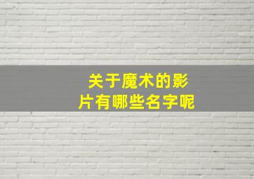 关于魔术的影片有哪些名字呢