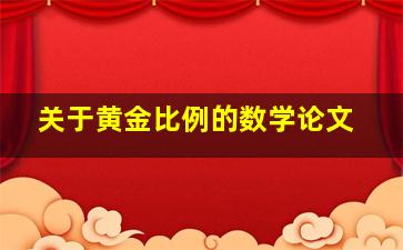 关于黄金比例的数学论文