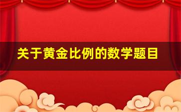 关于黄金比例的数学题目