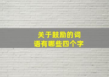 关于鼓励的词语有哪些四个字