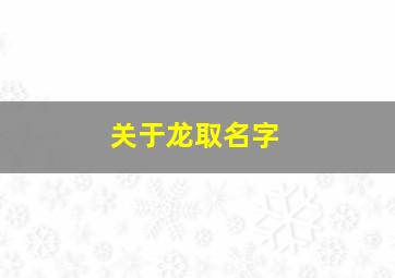 关于龙取名字