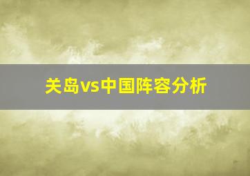 关岛vs中国阵容分析