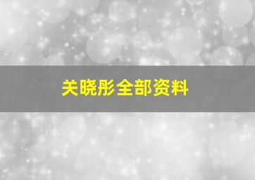 关晓彤全部资料