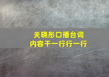 关晓彤口播台词内容干一行行一行