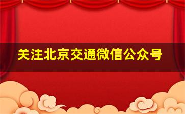 关注北京交通微信公众号