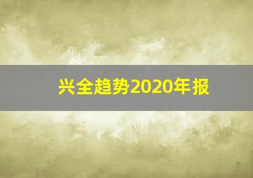 兴全趋势2020年报