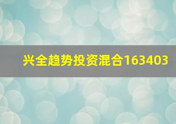 兴全趋势投资混合163403