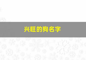 兴旺的狗名字