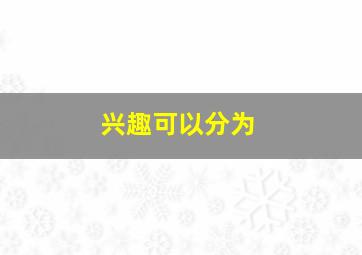 兴趣可以分为