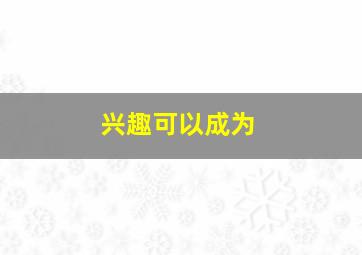 兴趣可以成为