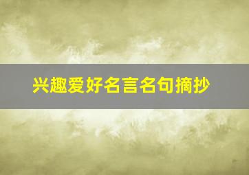 兴趣爱好名言名句摘抄