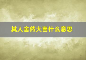 其人舍然大喜什么意思