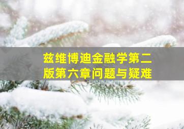 兹维博迪金融学第二版第六章问题与疑难