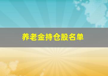 养老金持仓股名单