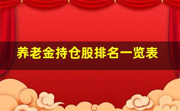 养老金持仓股排名一览表