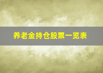 养老金持仓股票一览表