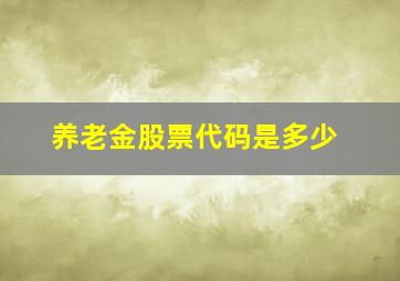 养老金股票代码是多少